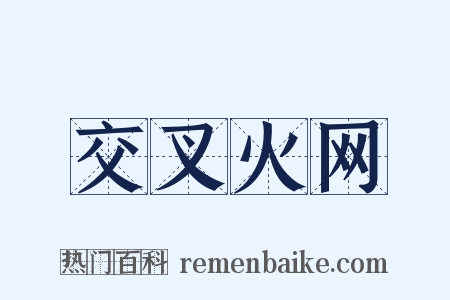 交叉火网是什么意思的图片